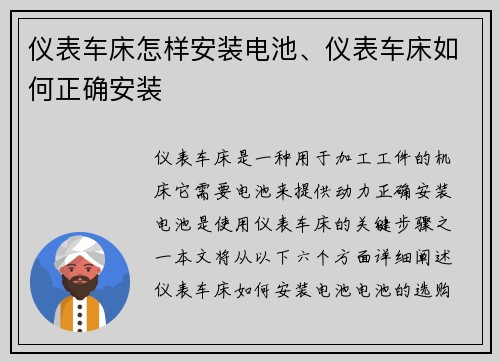 仪表车床怎样安装电池、仪表车床如何正确安装