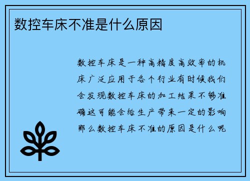 数控车床不准是什么原因